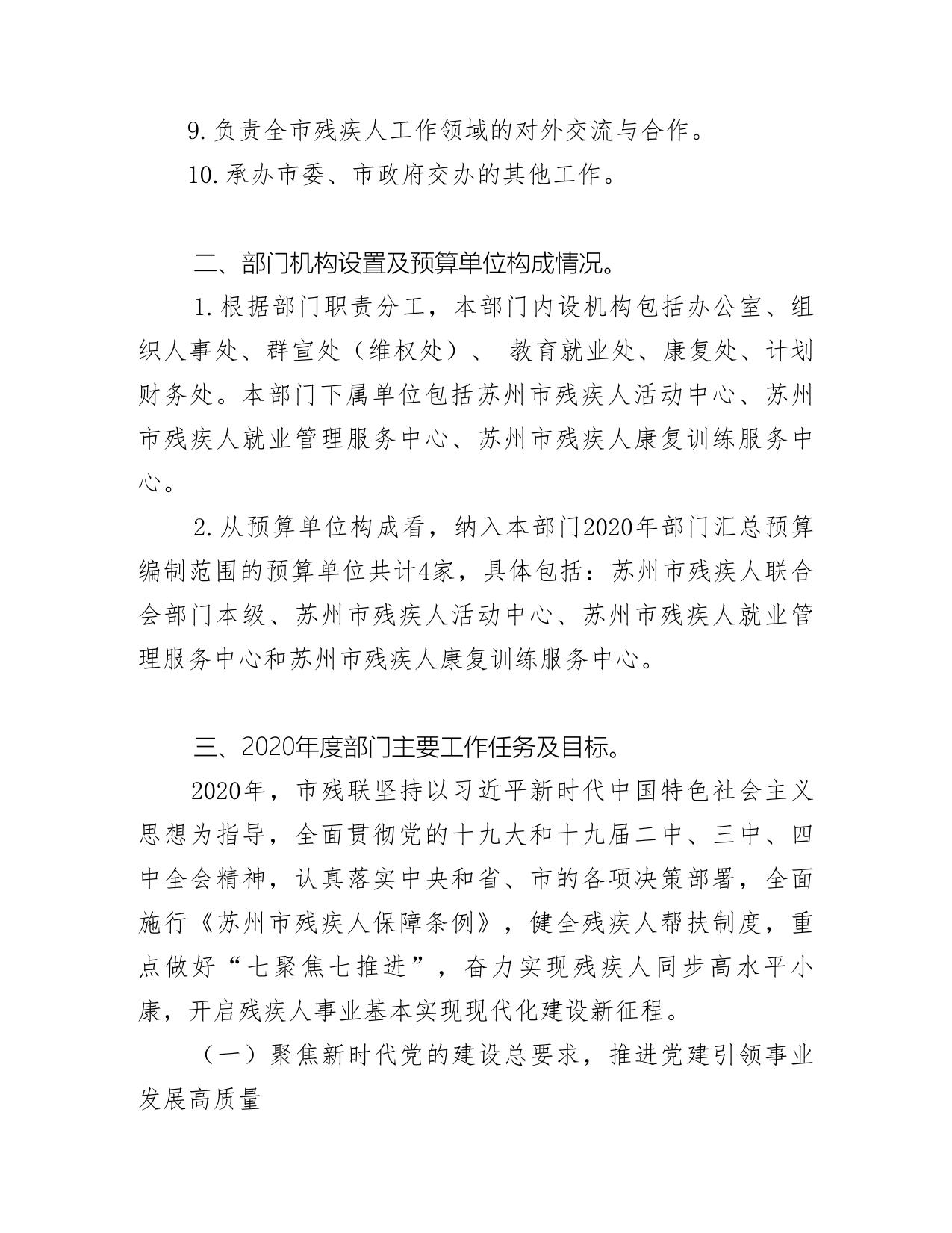 苏州市残疾人联合会2020年部门预算.pdf