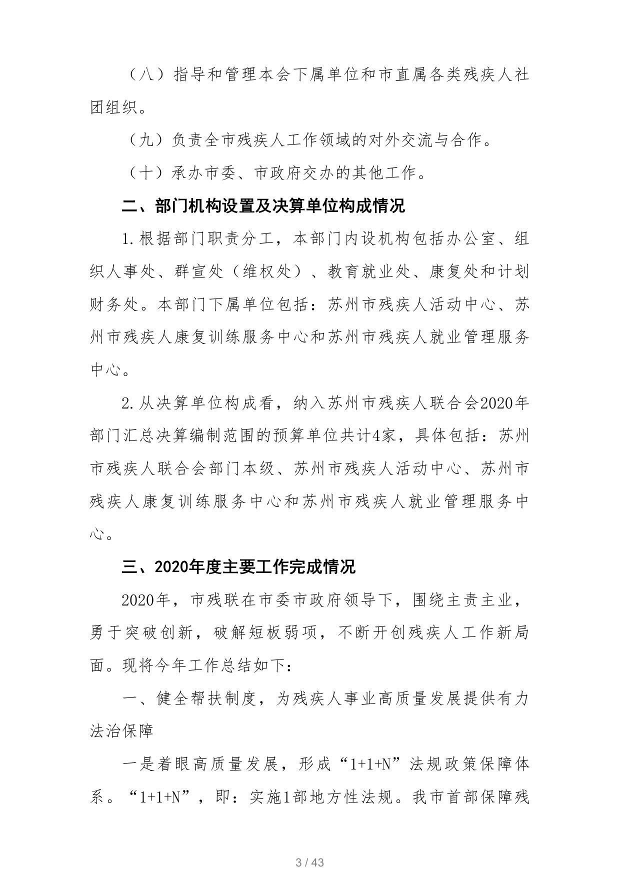 苏州市残疾人联合会2020年部门决算.pdf