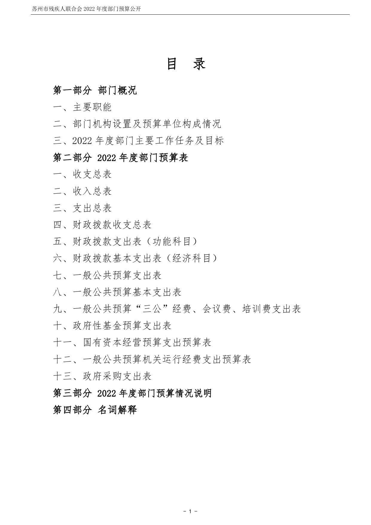 苏州市残疾人联合会2022年度部门预算公开.pdf