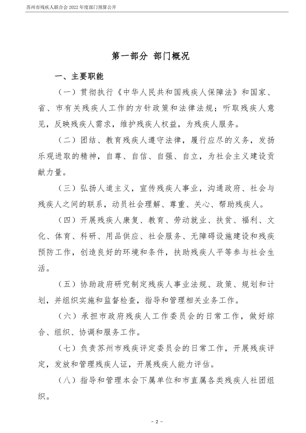 苏州市残疾人联合会2022年度部门预算公开.pdf