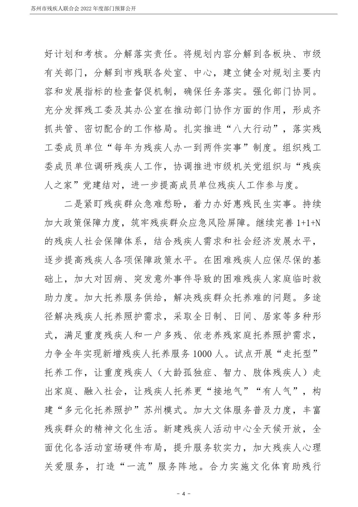 苏州市残疾人联合会2022年度部门预算公开.pdf