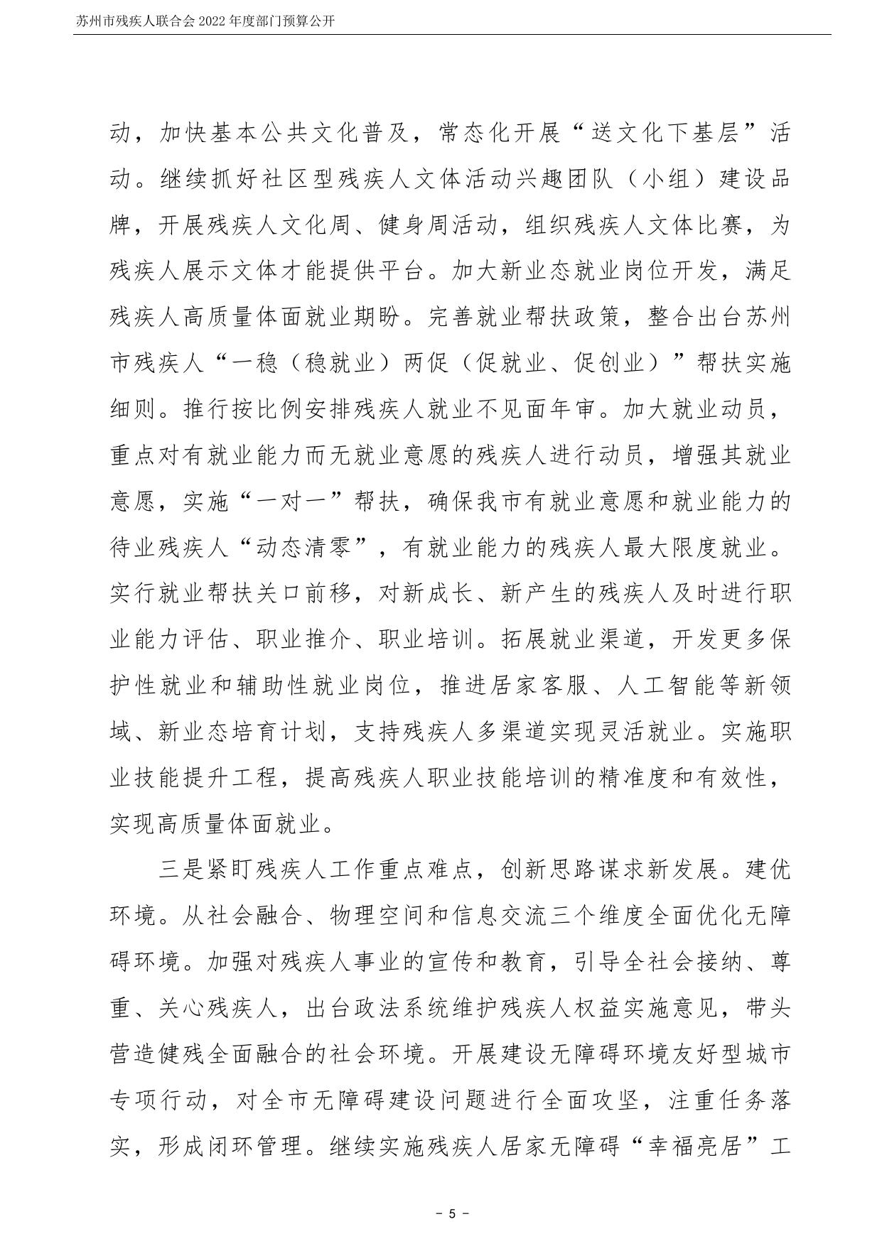 苏州市残疾人联合会2022年度部门预算公开.pdf