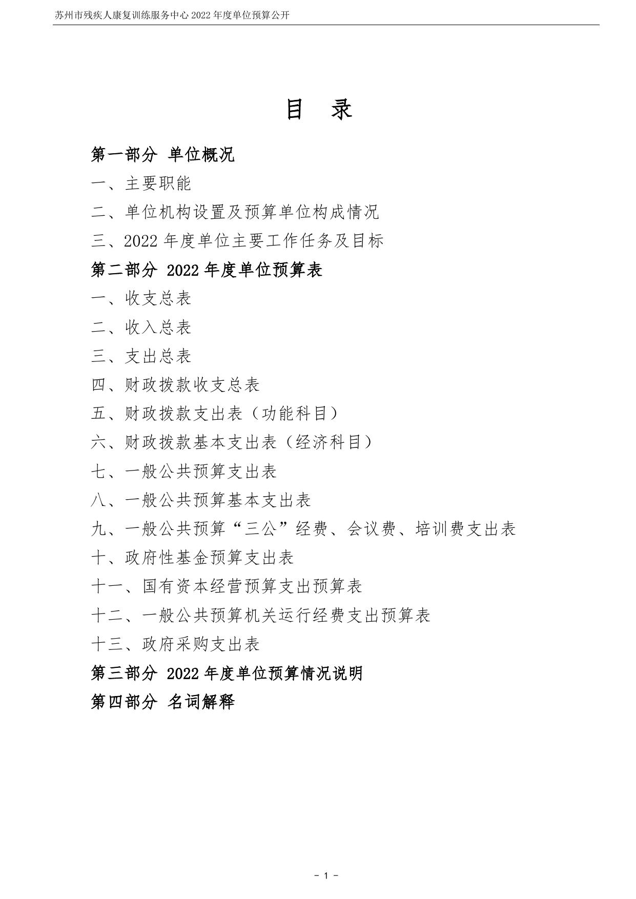苏州市残疾人康复训练服务中心2022年度单位预算公开.pdf