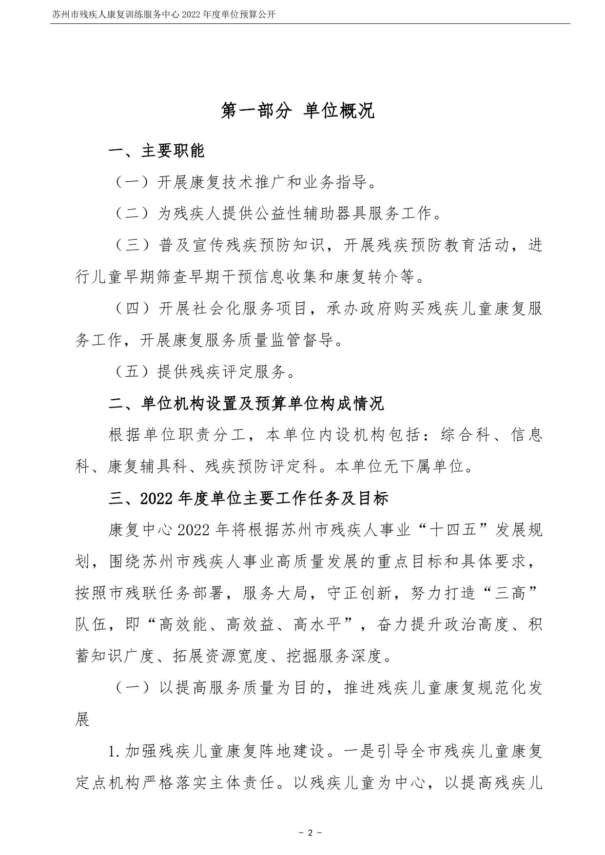 苏州市残疾人康复训练服务中心2022年度单位预算公开.pdf