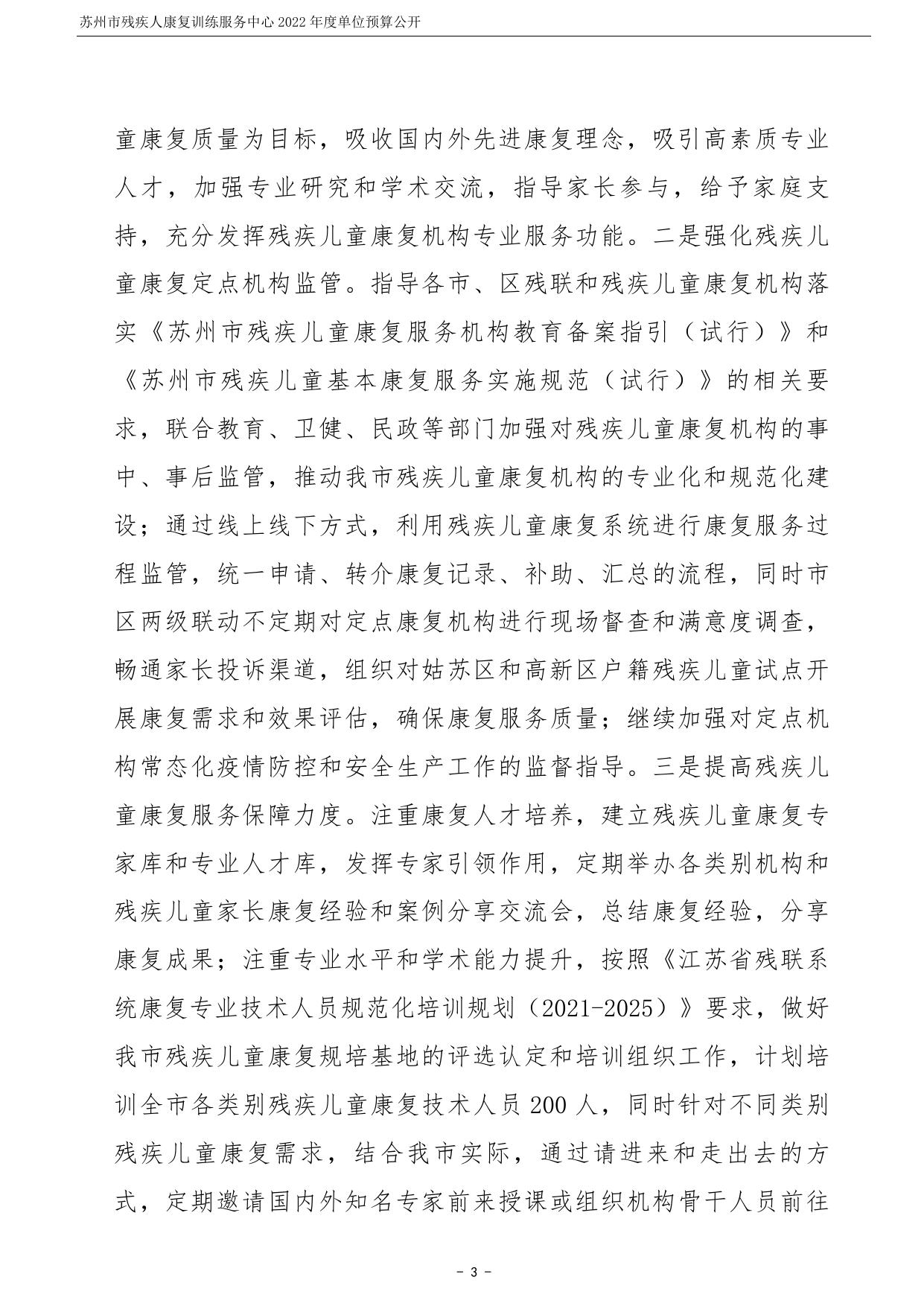 苏州市残疾人康复训练服务中心2022年度单位预算公开.pdf