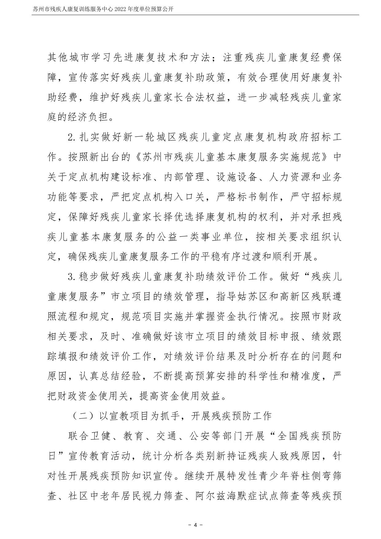 苏州市残疾人康复训练服务中心2022年度单位预算公开.pdf