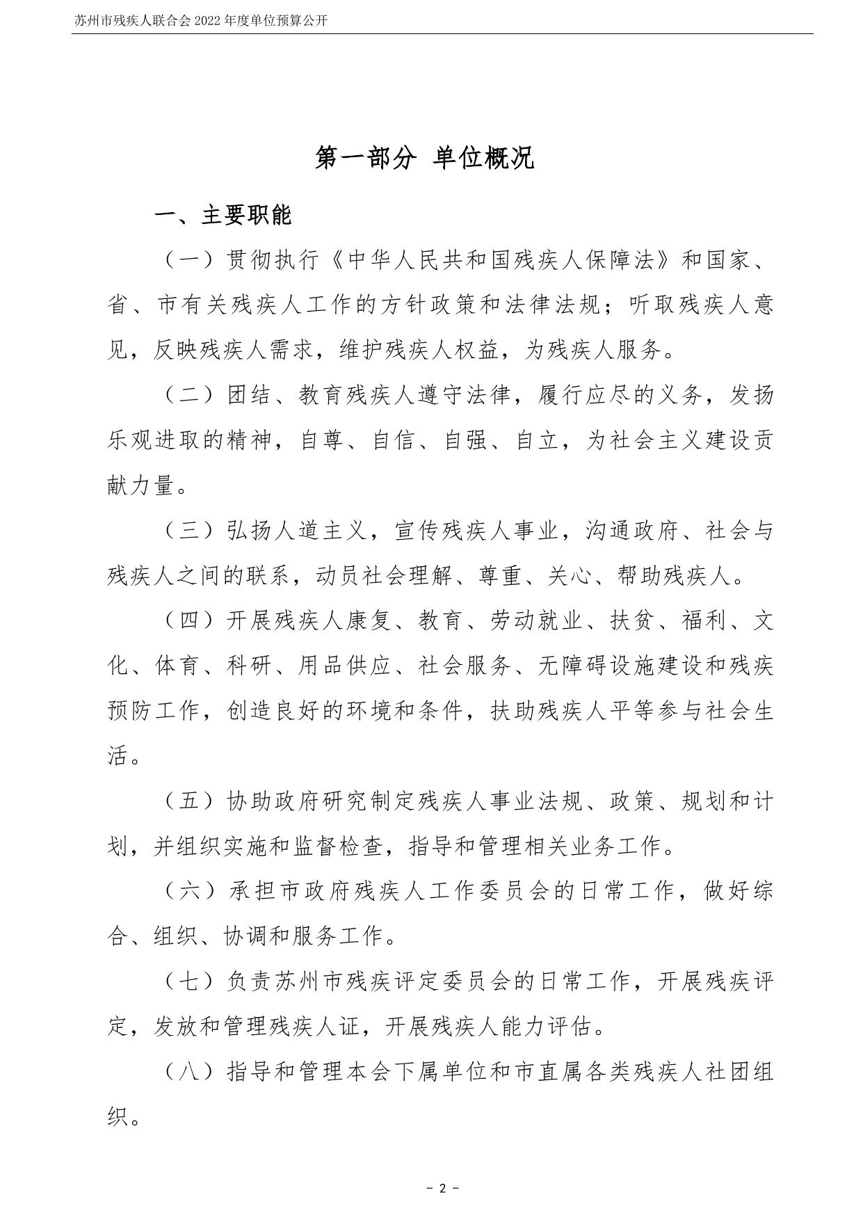 苏州市残疾人联合会2022年度单位预算公开.pdf