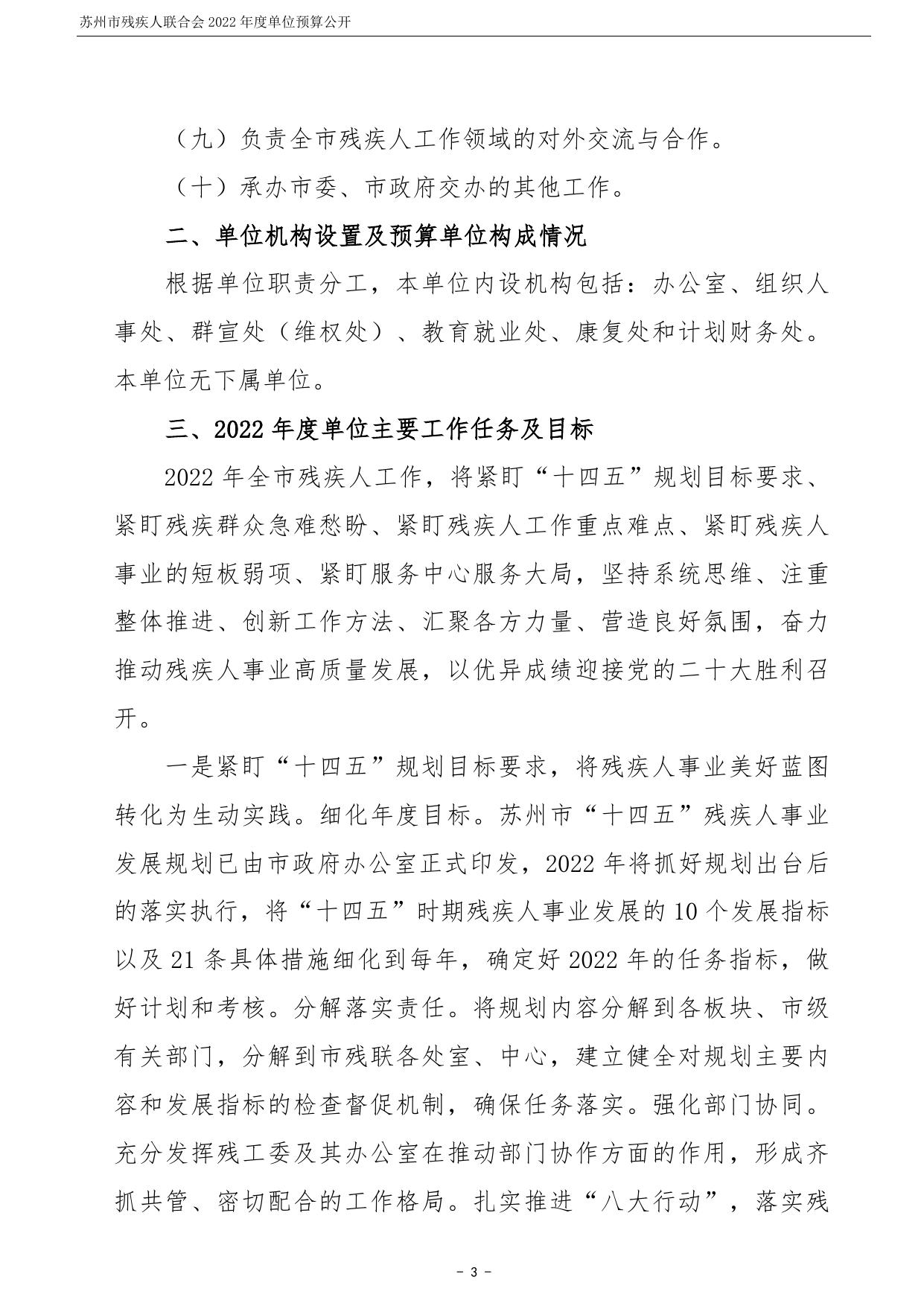 苏州市残疾人联合会2022年度单位预算公开.pdf