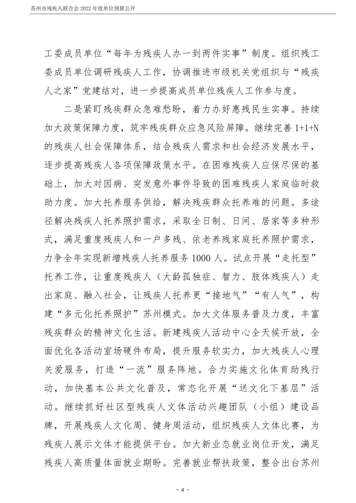 苏州市残疾人联合会2022年度单位预算公开.pdf