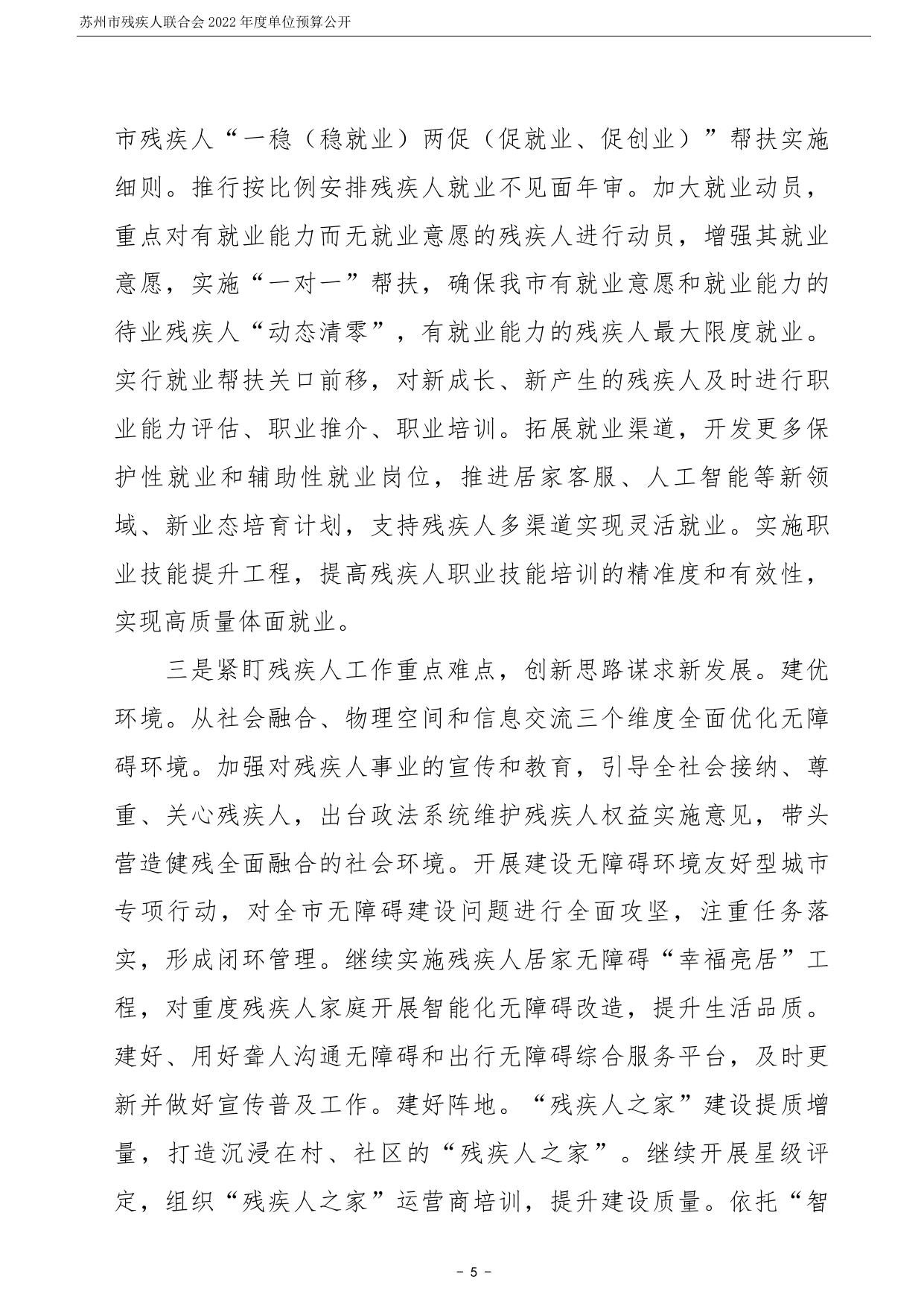 苏州市残疾人联合会2022年度单位预算公开.pdf