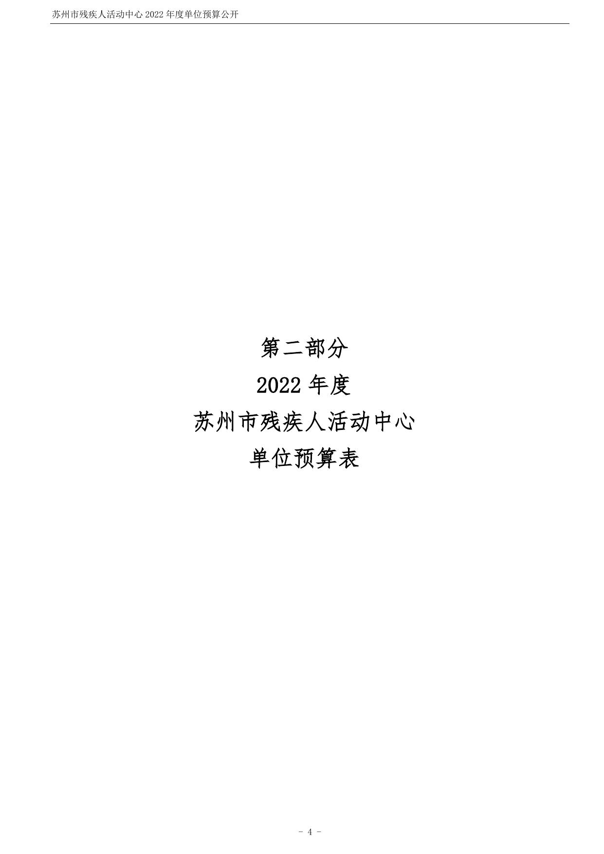 苏州市残疾人活动中心2022年度单位预算公开 .pdf