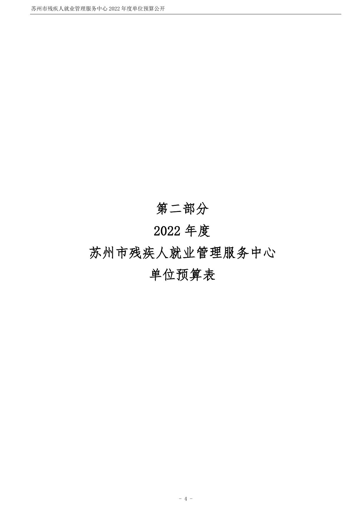 苏州市残疾人就业管理服务中心2022年度单位预算公开.pdf
