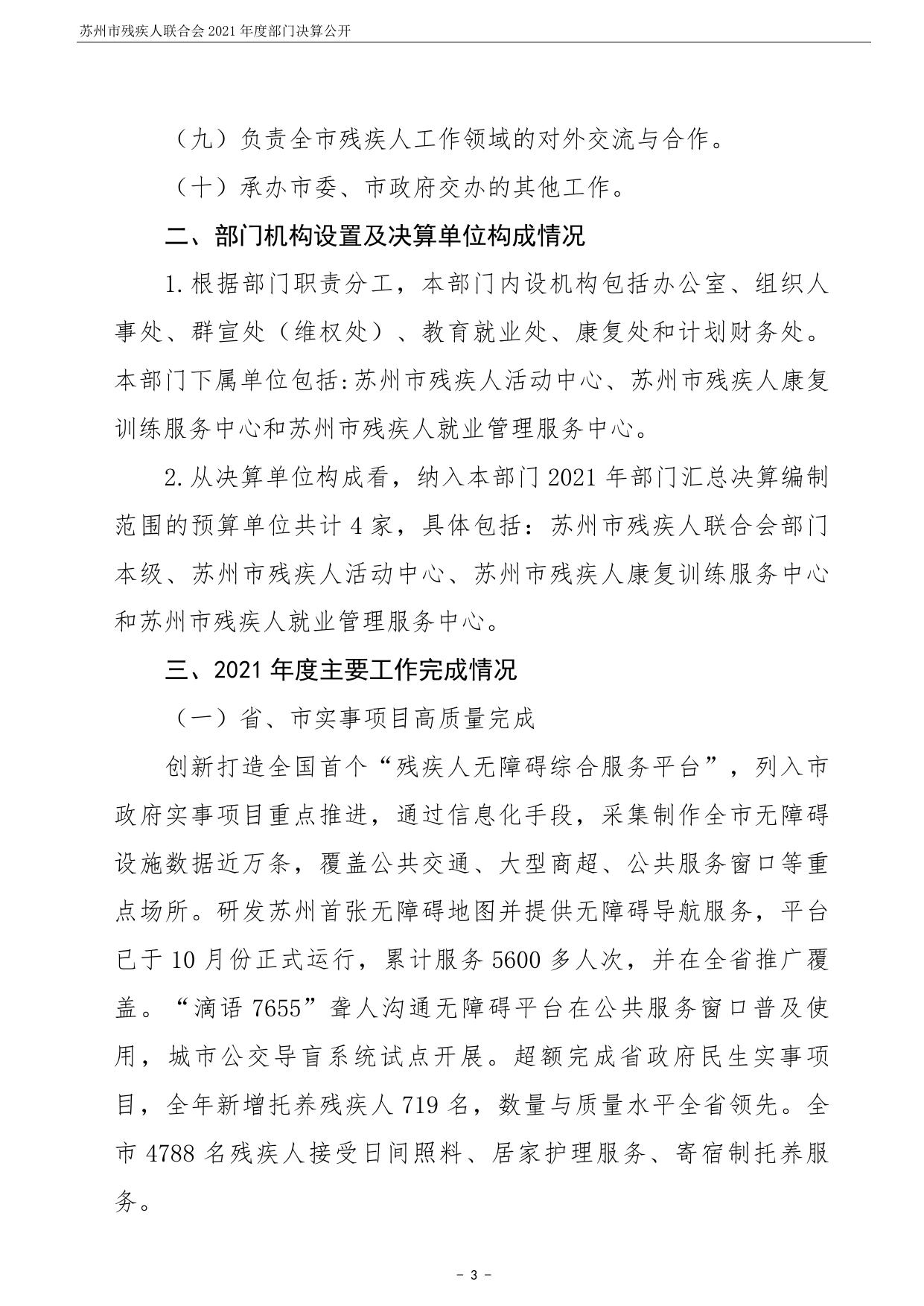 苏州市残疾人联合会2021年度部门决算公开.pdf
