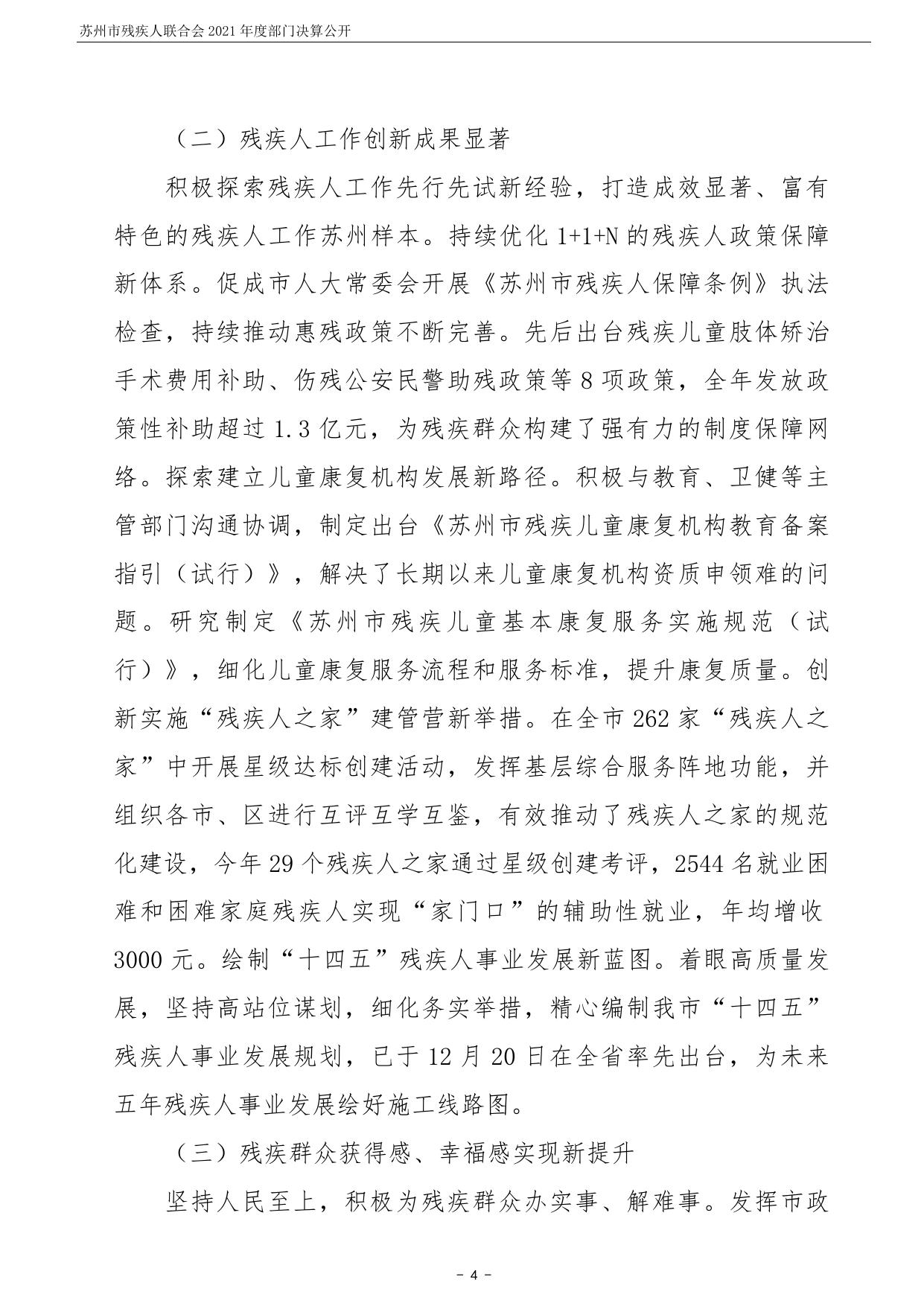 苏州市残疾人联合会2021年度部门决算公开.pdf