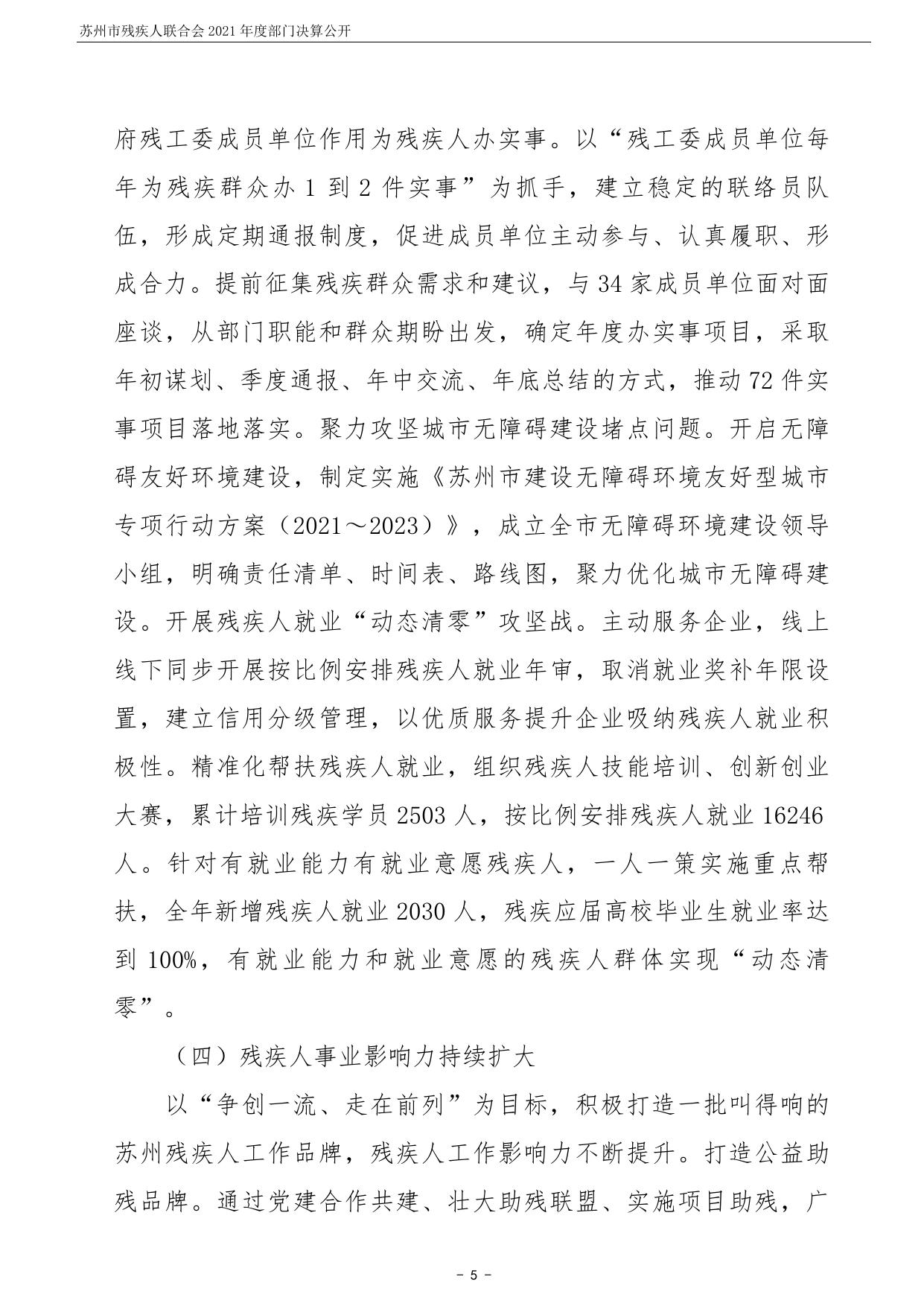 苏州市残疾人联合会2021年度部门决算公开.pdf