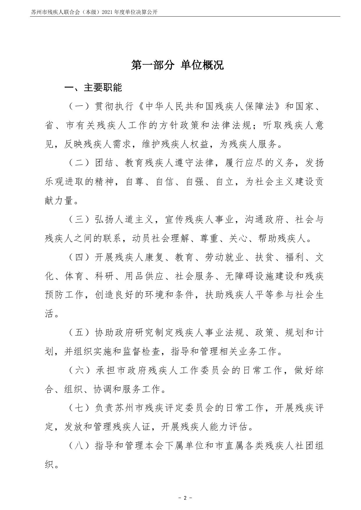 苏州市残疾人联合会（本级）2021年度单位决算公开.pdf