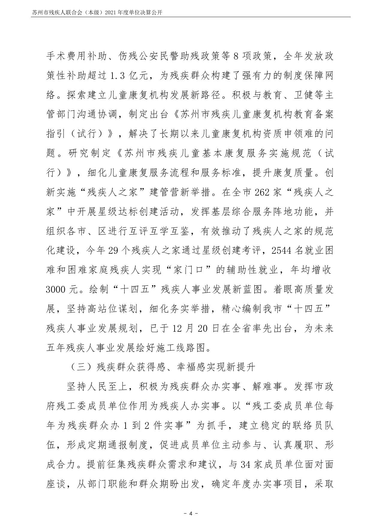 苏州市残疾人联合会（本级）2021年度单位决算公开.pdf