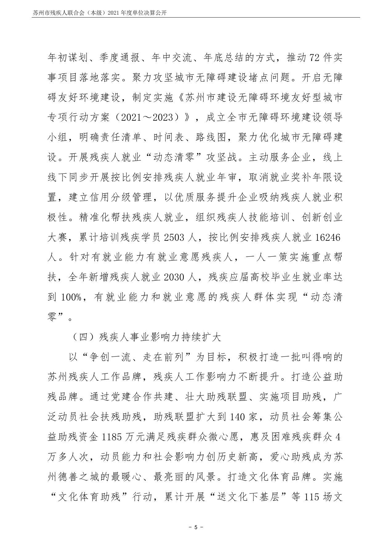苏州市残疾人联合会（本级）2021年度单位决算公开.pdf