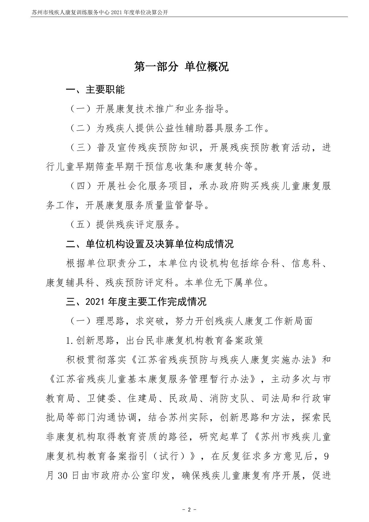 苏州市残疾人康复训练服务中心2021年度单位决算公开.pdf