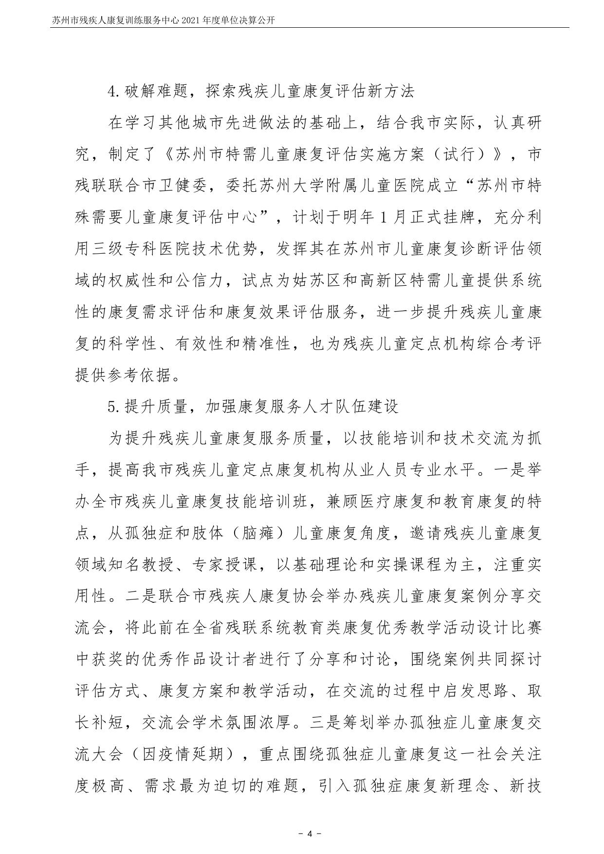 苏州市残疾人康复训练服务中心2021年度单位决算公开.pdf