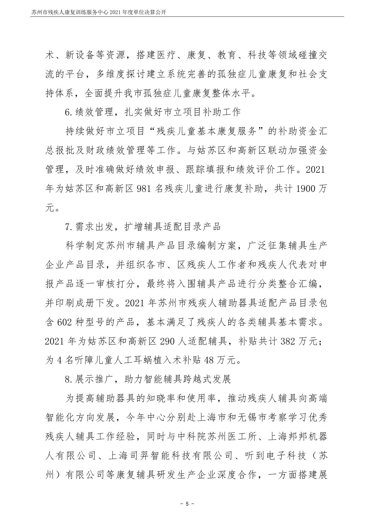 苏州市残疾人康复训练服务中心2021年度单位决算公开.pdf