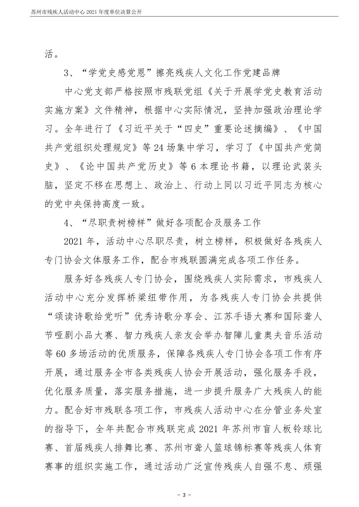苏州市残疾人活动中心2021年度单位决算公开.pdf