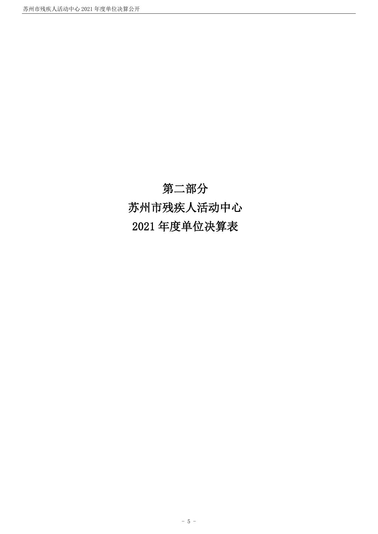 苏州市残疾人活动中心2021年度单位决算公开.pdf