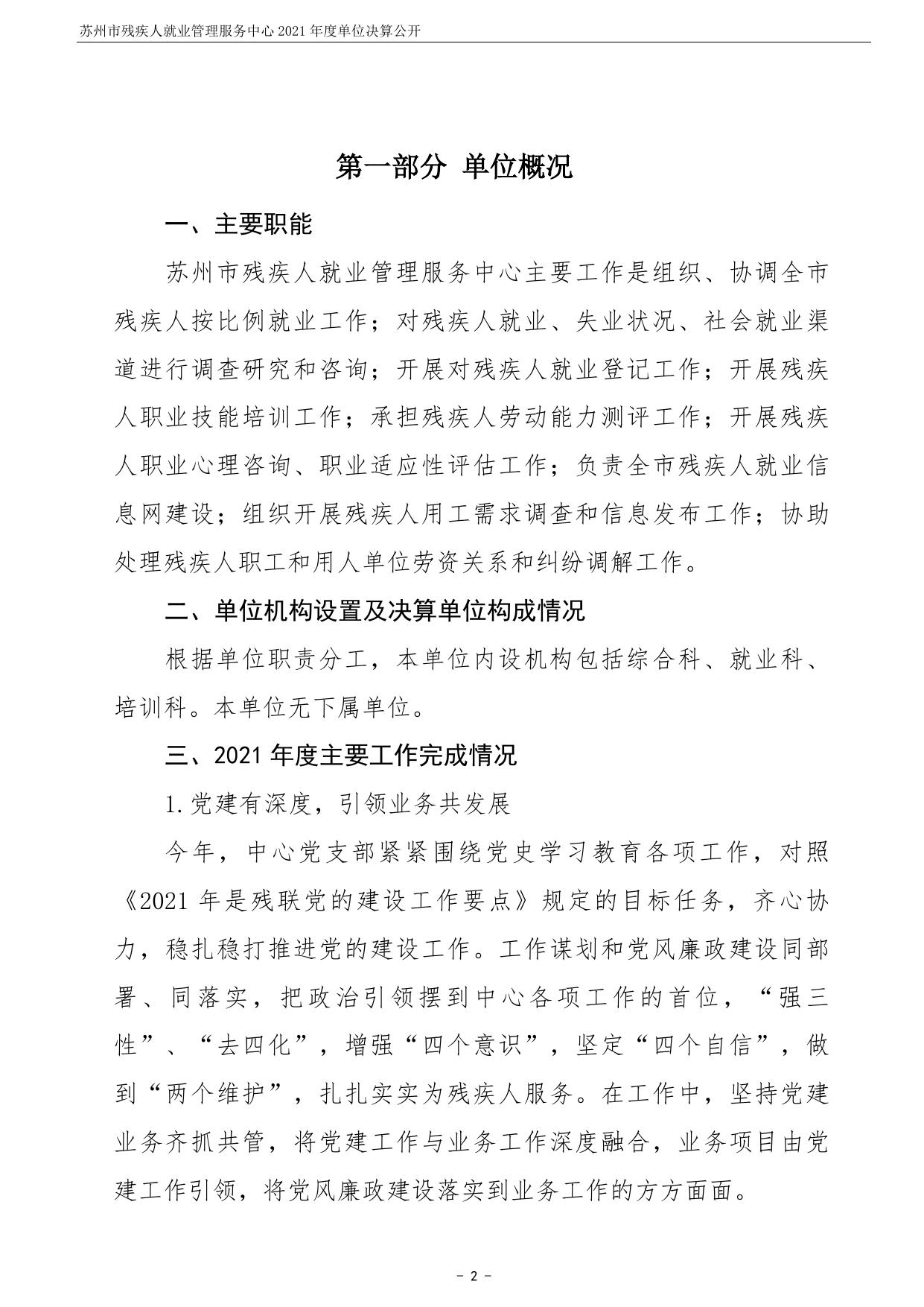 苏州市残疾人就业管理服务中心2021年度单位决算公开.pdf