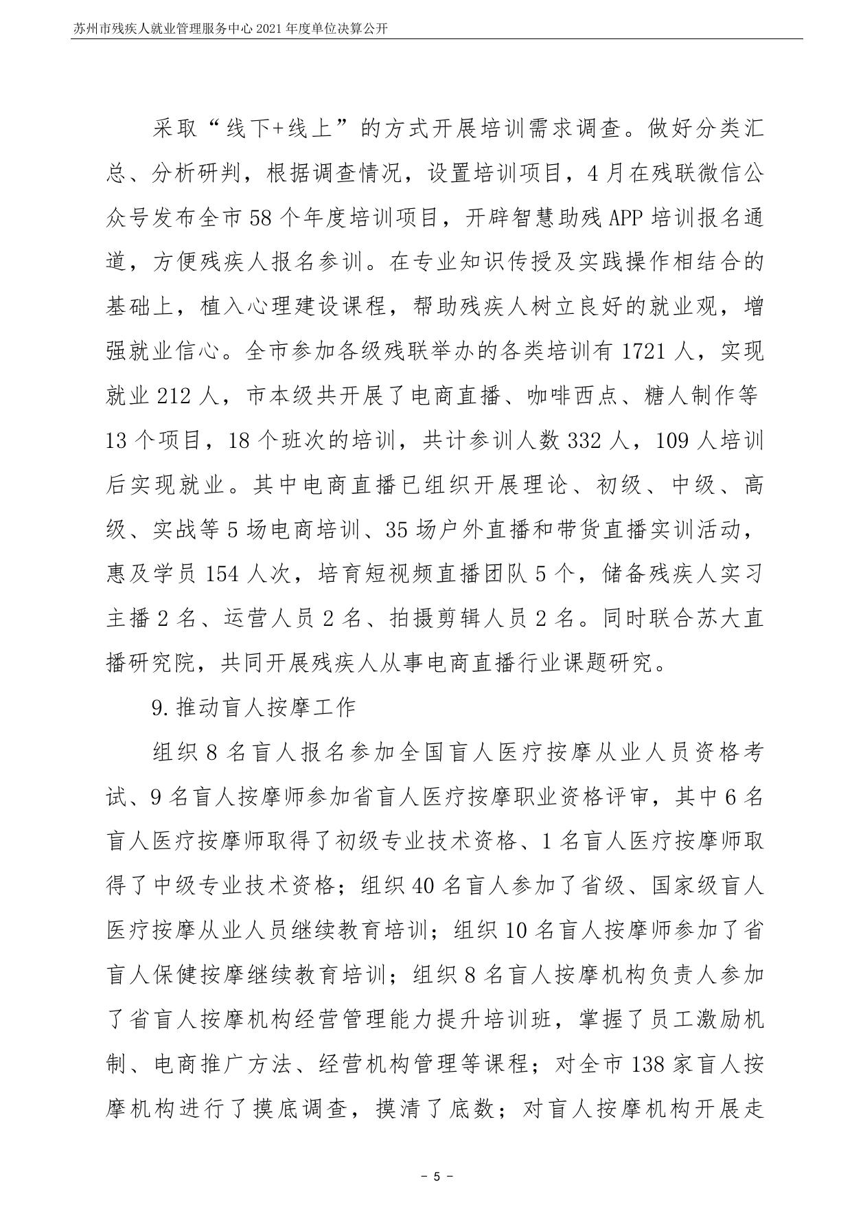 苏州市残疾人就业管理服务中心2021年度单位决算公开.pdf