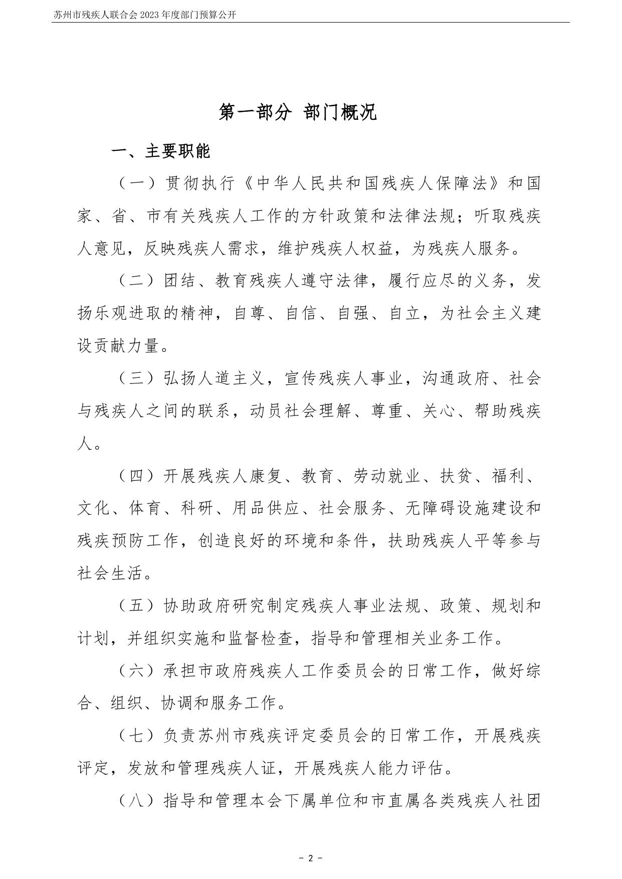 苏州市残疾人联合会2023年度部门预算公开.pdf