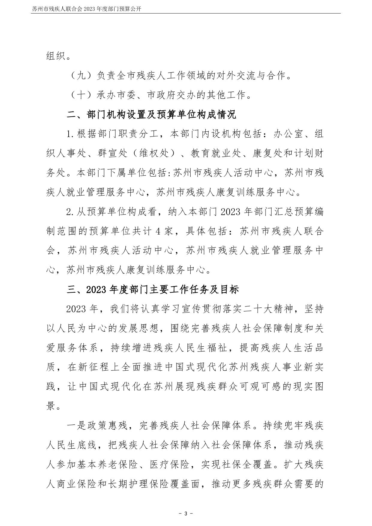 苏州市残疾人联合会2023年度部门预算公开.pdf