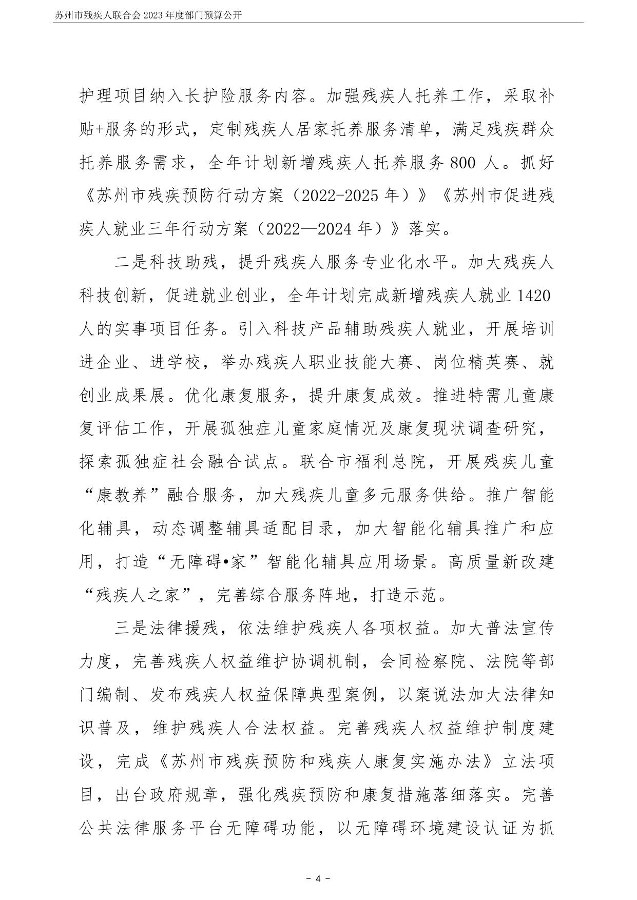 苏州市残疾人联合会2023年度部门预算公开.pdf