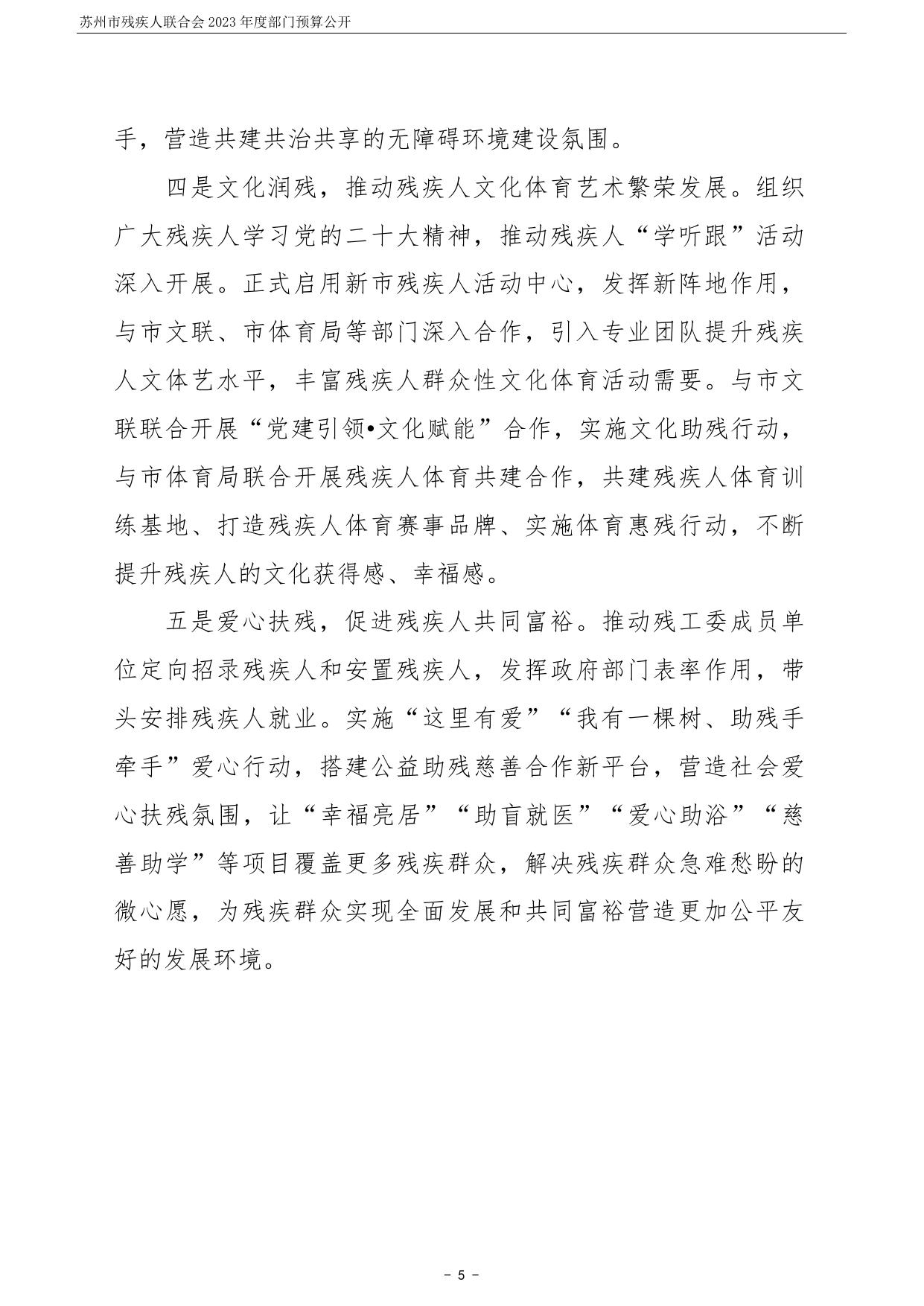 苏州市残疾人联合会2023年度部门预算公开.pdf
