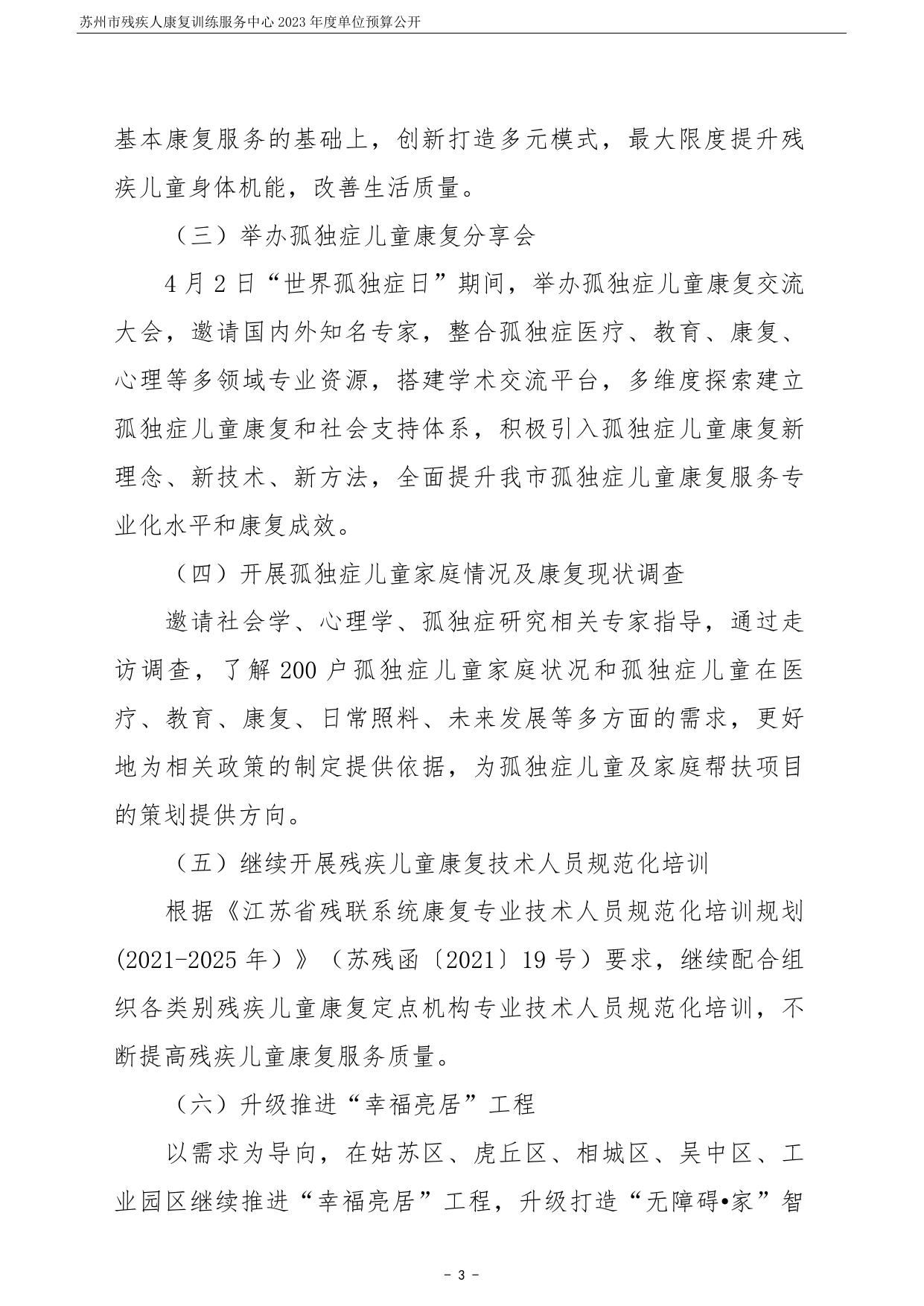 苏州市残疾人康复训练服务中心2023年度单位预算公开.pdf