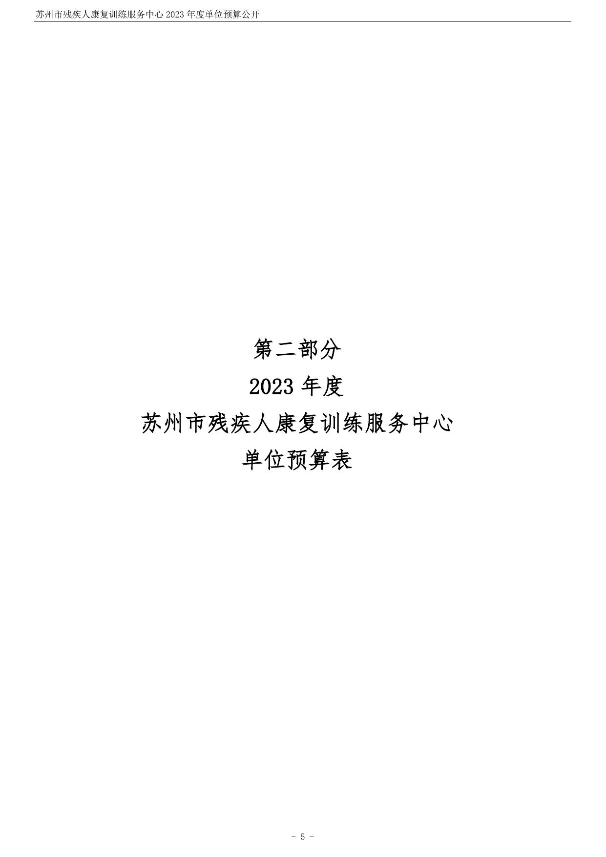 苏州市残疾人康复训练服务中心2023年度单位预算公开.pdf