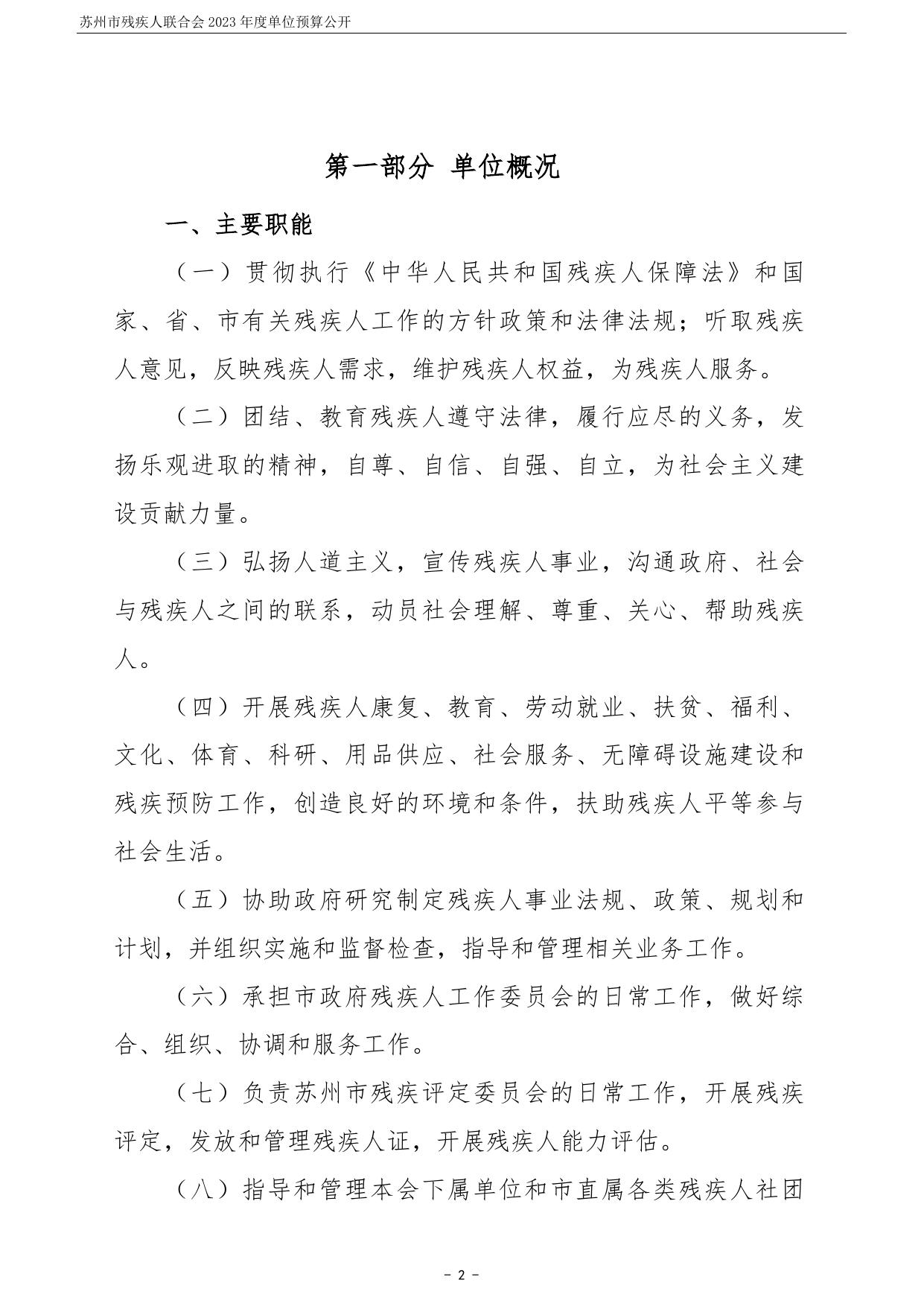 苏州市残疾人联合会2023年度单位预算公开 .pdf