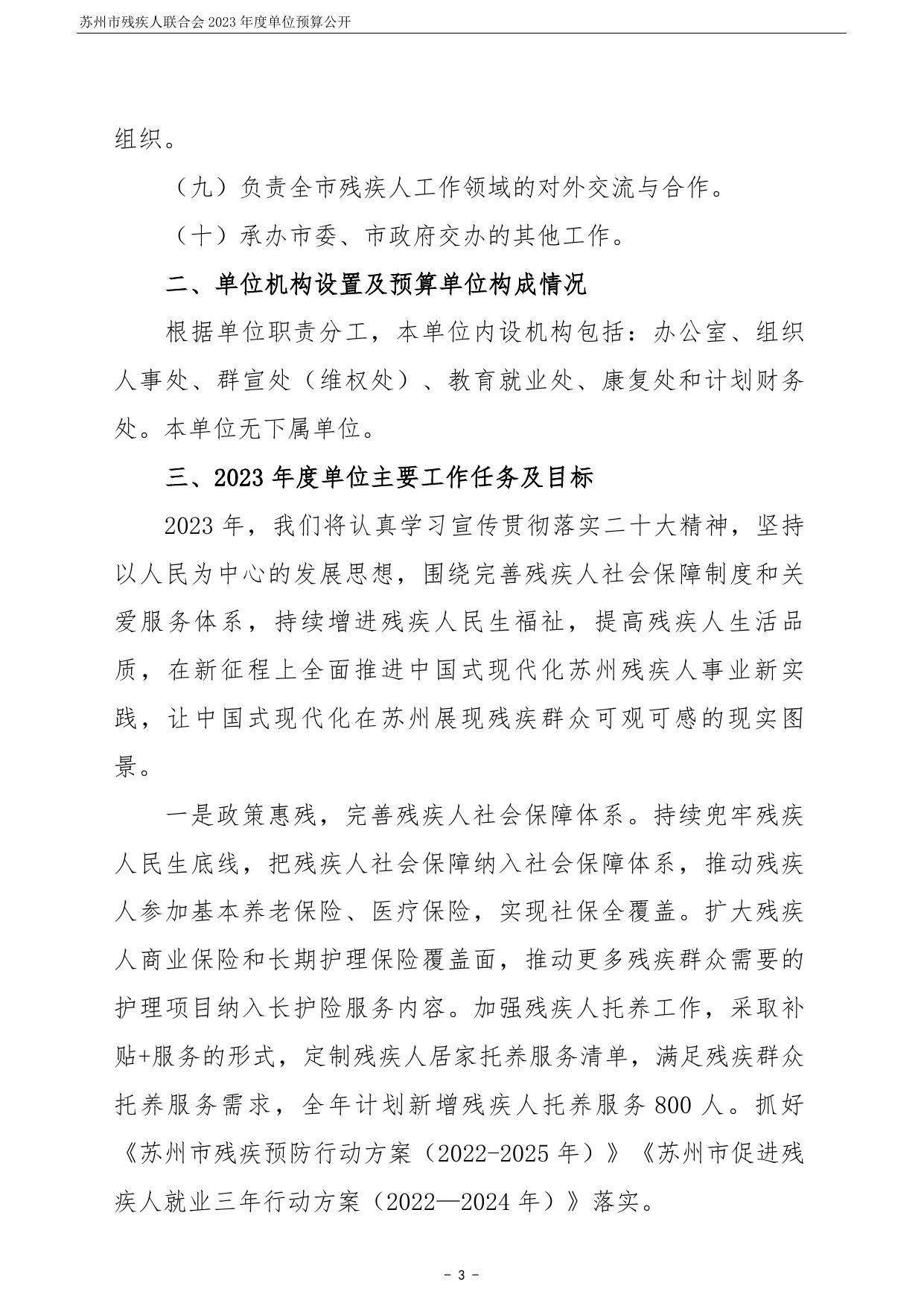 苏州市残疾人联合会2023年度单位预算公开 .pdf