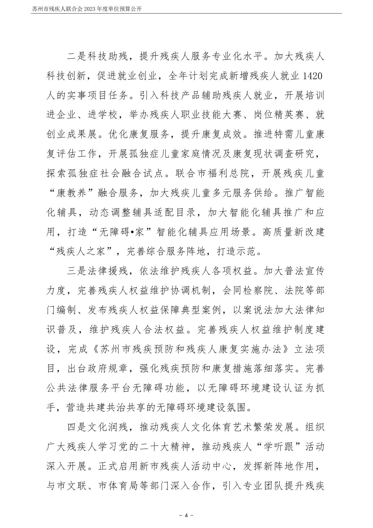 苏州市残疾人联合会2023年度单位预算公开 .pdf