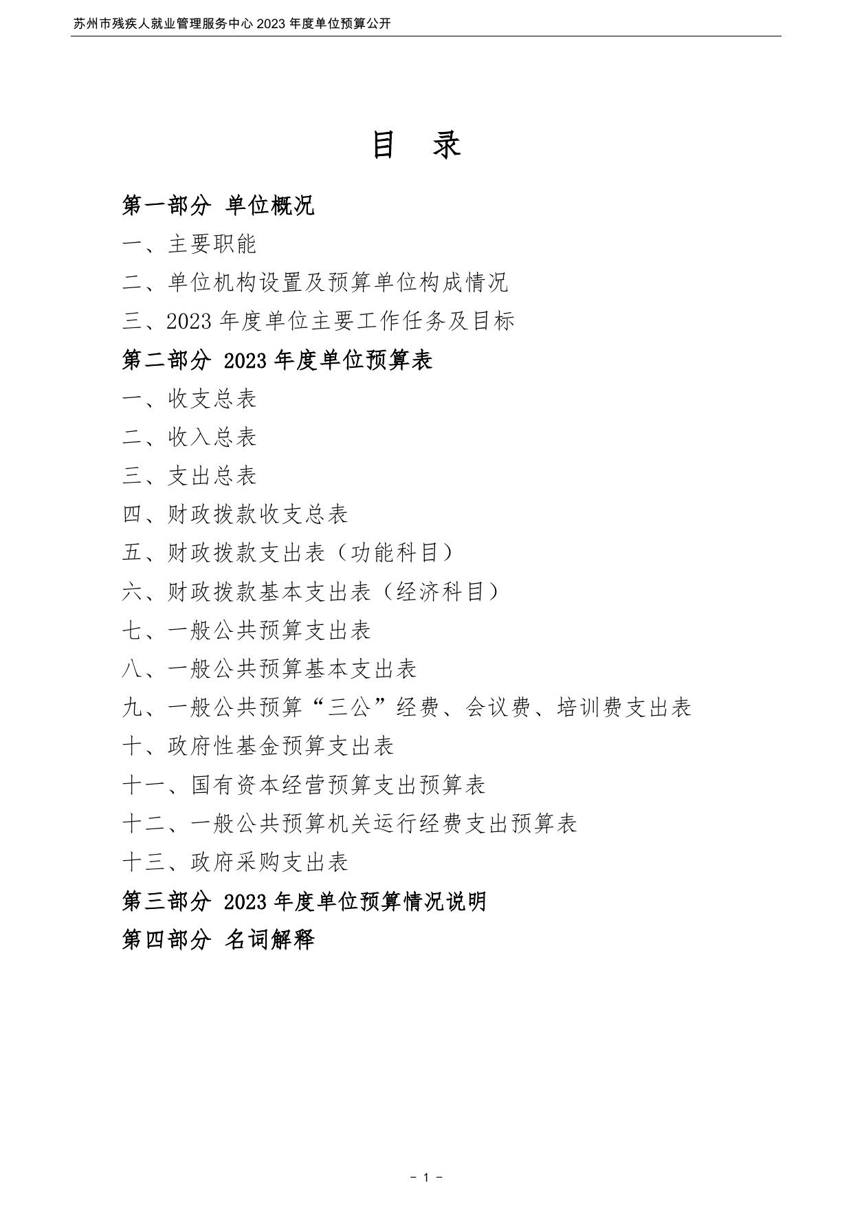 苏州市残疾人就业管理服务中心2023年度单位预算公开.pdf