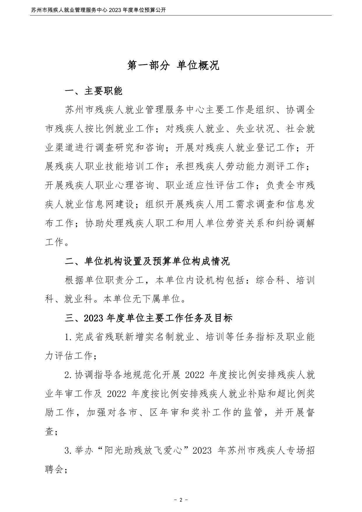 苏州市残疾人就业管理服务中心2023年度单位预算公开.pdf