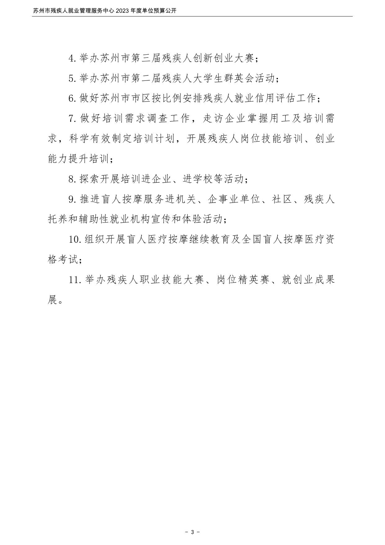 苏州市残疾人就业管理服务中心2023年度单位预算公开.pdf