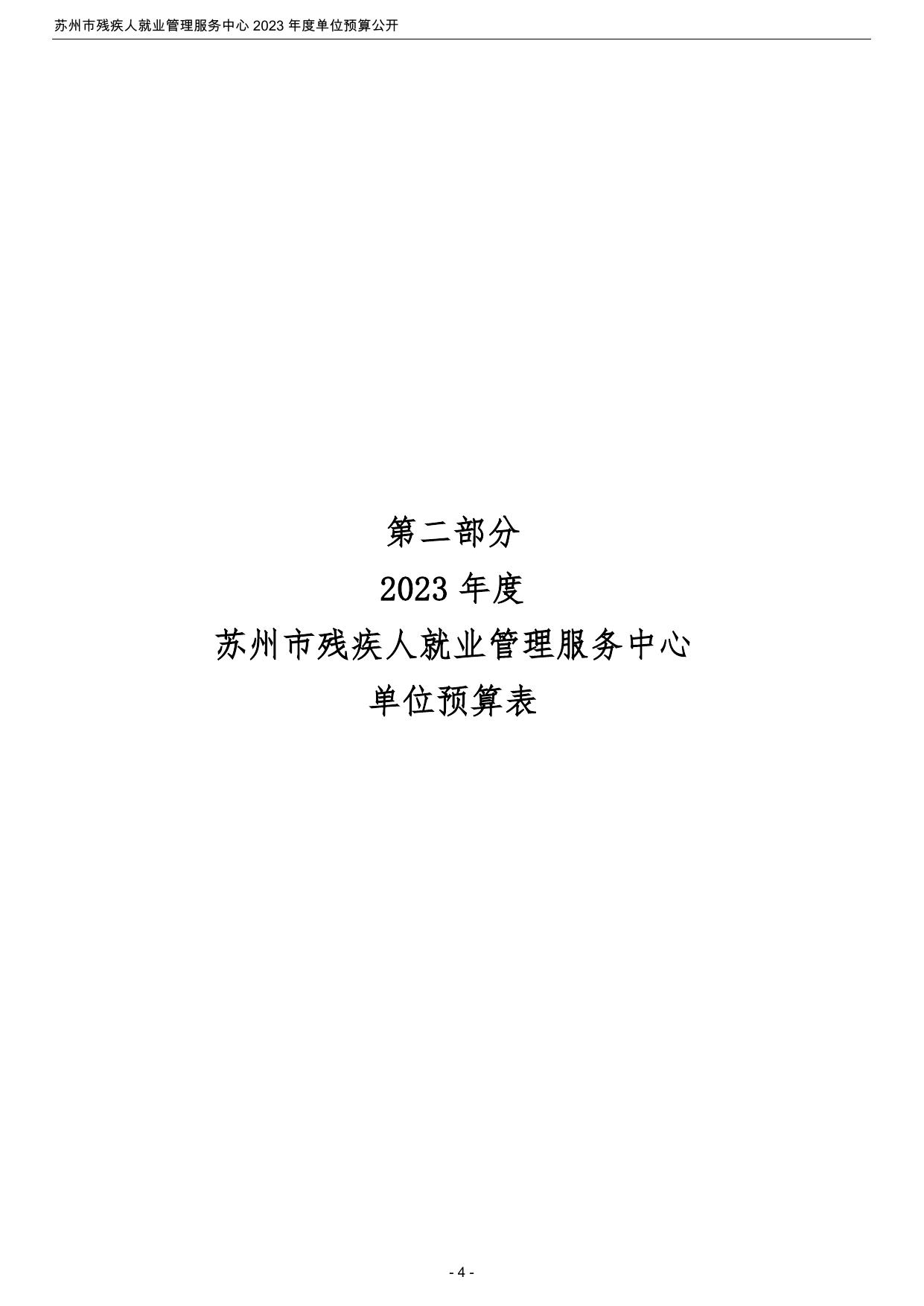 苏州市残疾人就业管理服务中心2023年度单位预算公开.pdf