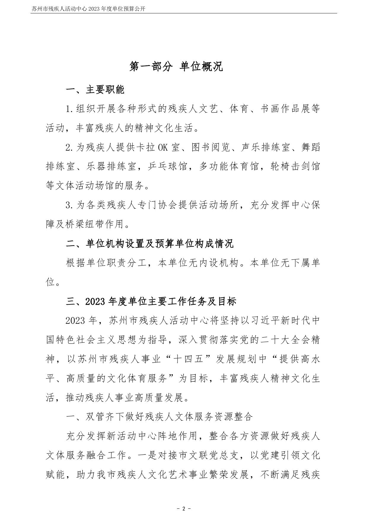苏州市残疾人活动中心2023年度单位预算公开.pdf