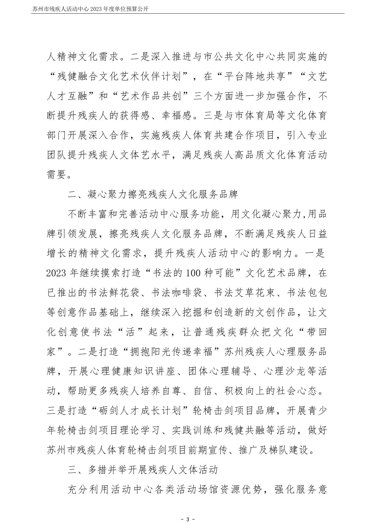 苏州市残疾人活动中心2023年度单位预算公开.pdf