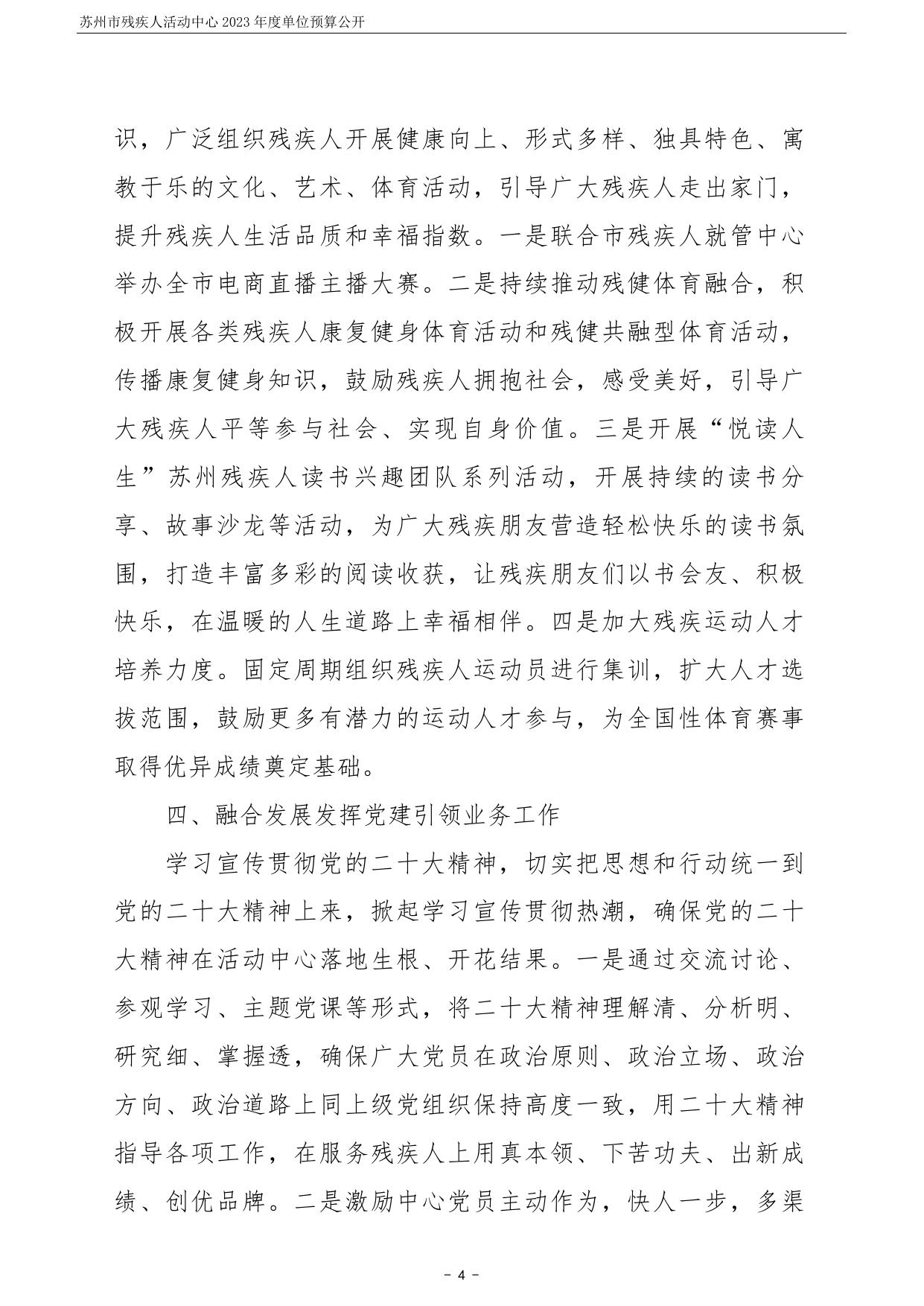 苏州市残疾人活动中心2023年度单位预算公开.pdf