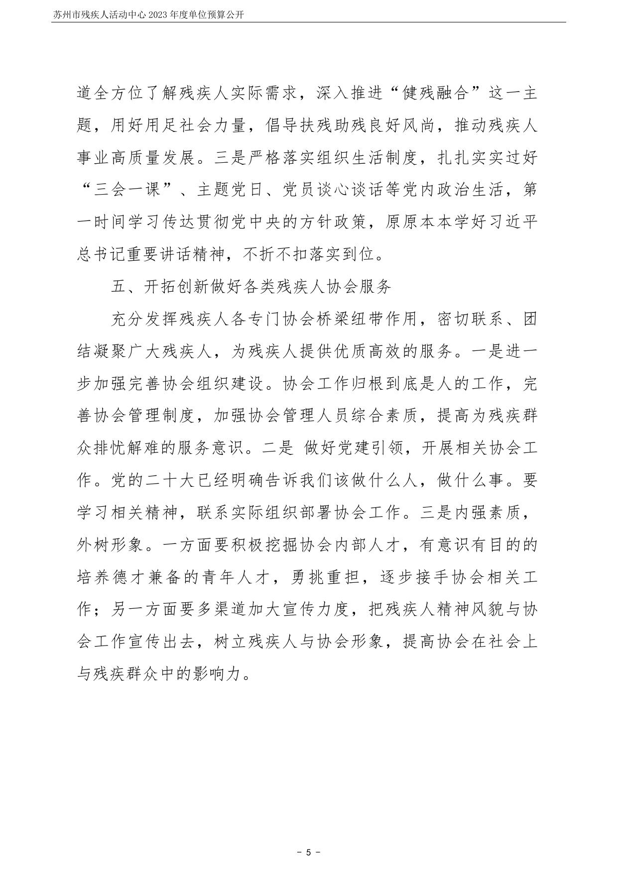 苏州市残疾人活动中心2023年度单位预算公开.pdf