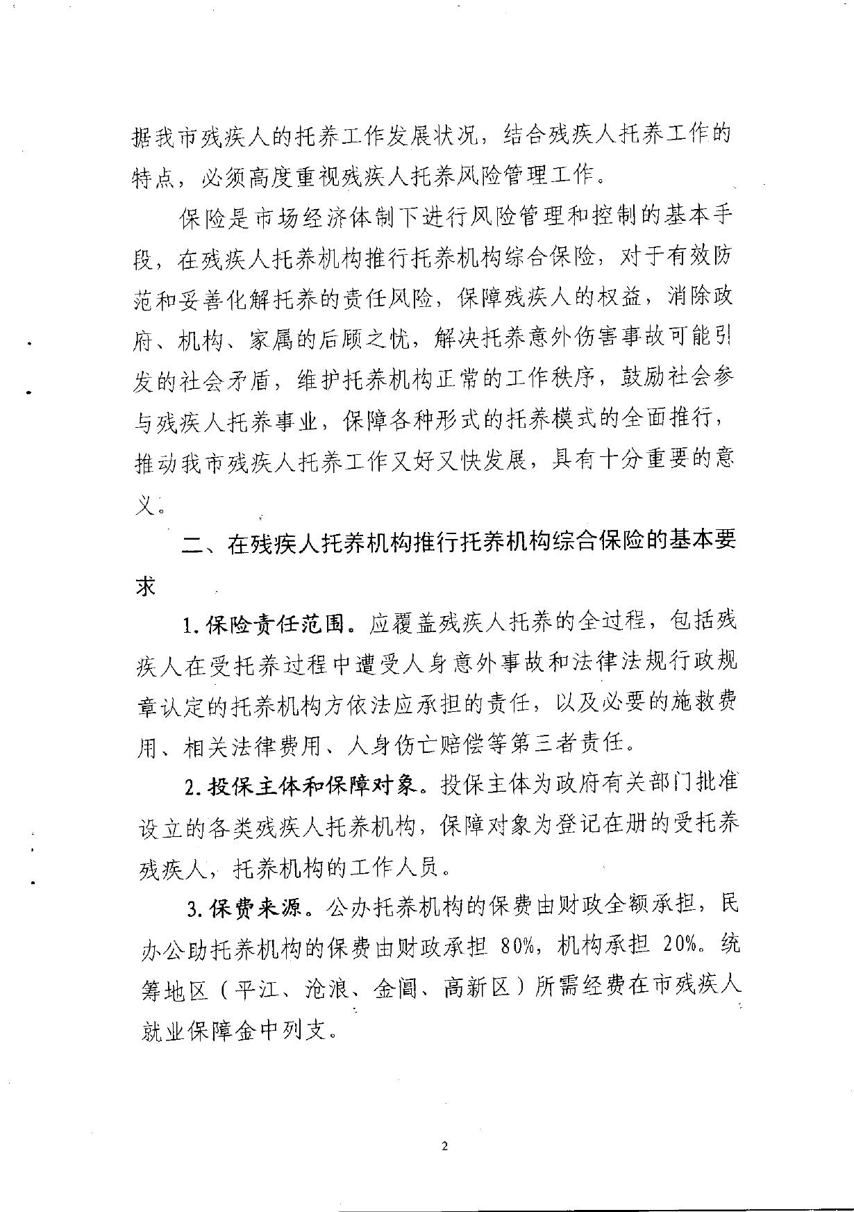残疾人托养机构推行托养责任保险的通知.pdf