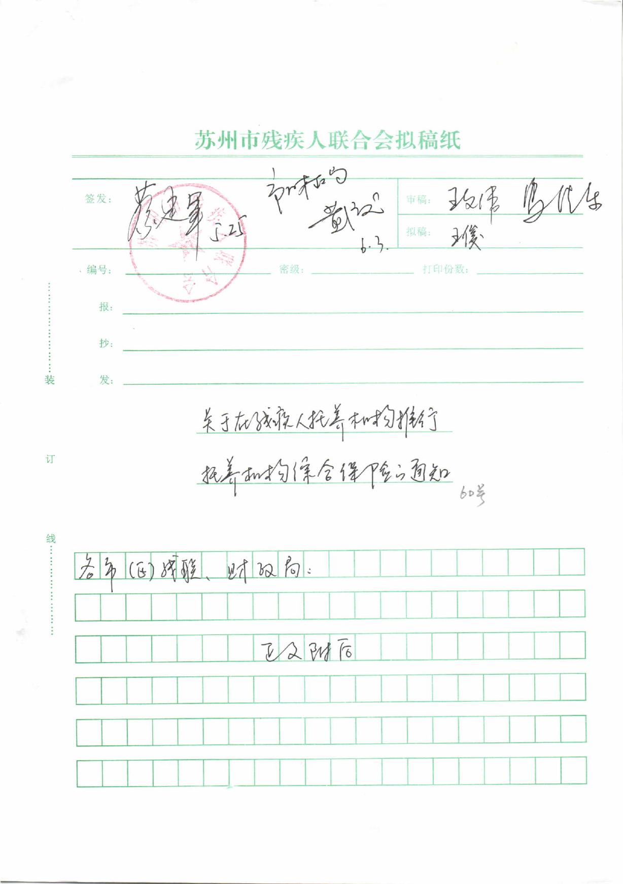 残疾人托养机构推行托养责任保险的通知.pdf