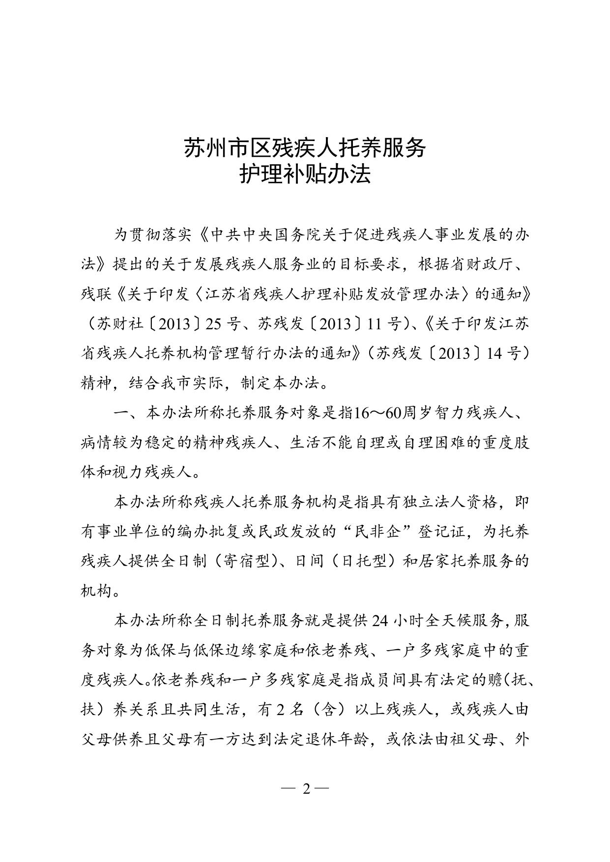 苏残字2013 68号《苏州市区残疾人托养服务护理补贴办法》.doc