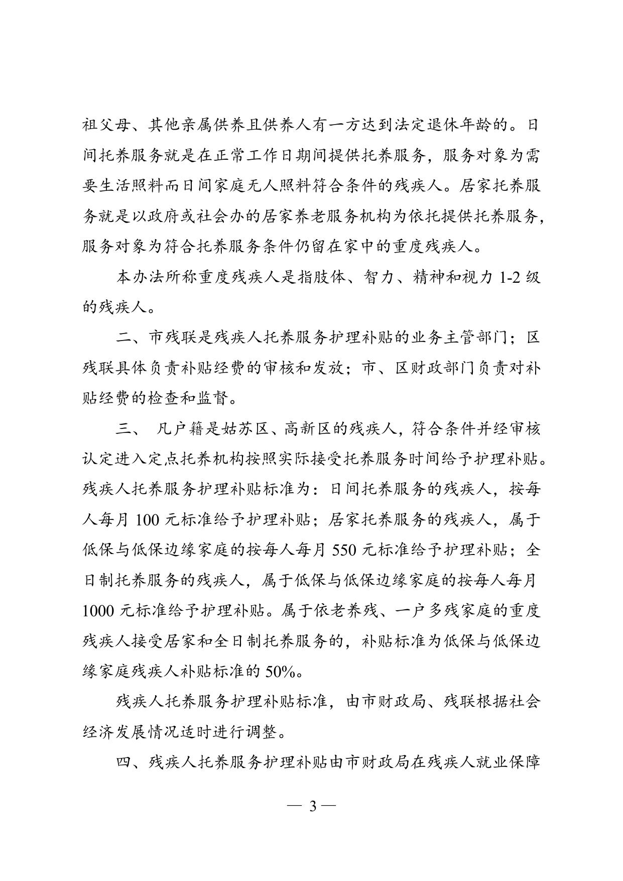 苏残字2013 68号《苏州市区残疾人托养服务护理补贴办法》.doc